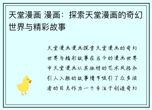 天堂漫画 漫画：探索天堂漫画的奇幻世界与精彩故事