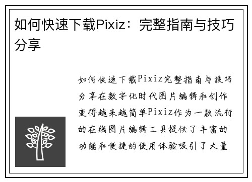 如何快速下载Pixiz：完整指南与技巧分享