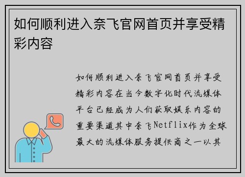 如何顺利进入奈飞官网首页并享受精彩内容