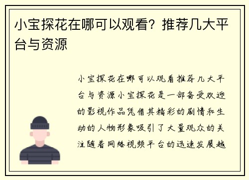 小宝探花在哪可以观看？推荐几大平台与资源
